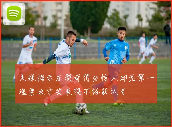 美媒揭示东契奇得分惊人却无第一选票坎宁安表现不俗获认可