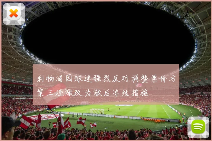 利物浦因球迷强烈反对调整票价方案三连涨改为涨后冻结措施
