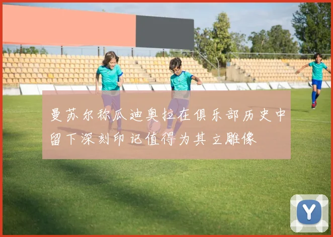 曼苏尔称瓜迪奥拉在俱乐部历史中留下深刻印记值得为其立雕像
