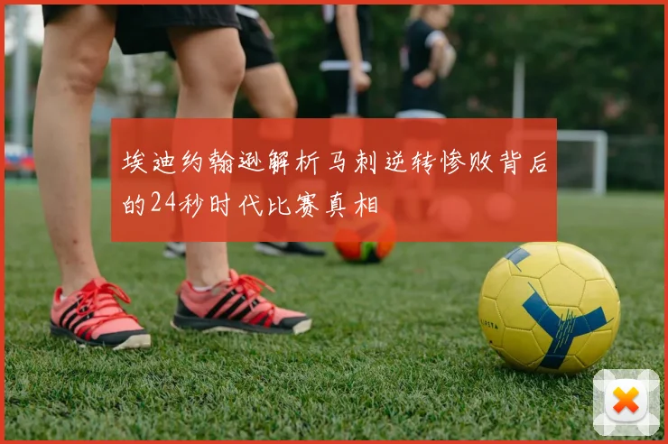 埃迪约翰逊解析马刺逆转惨败背后的24秒时代比赛真相